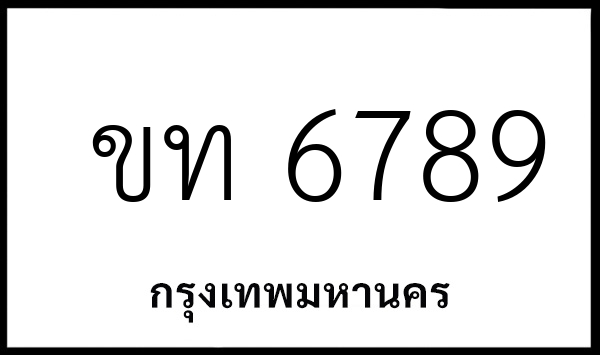 ขท 6789